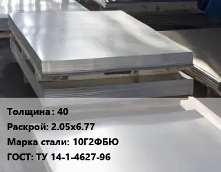 Лист горячекатаный 40 2.05х6.77 Сталь: 10Г2ФБЮ ГОСТ: ТУ 14-1-4627-96